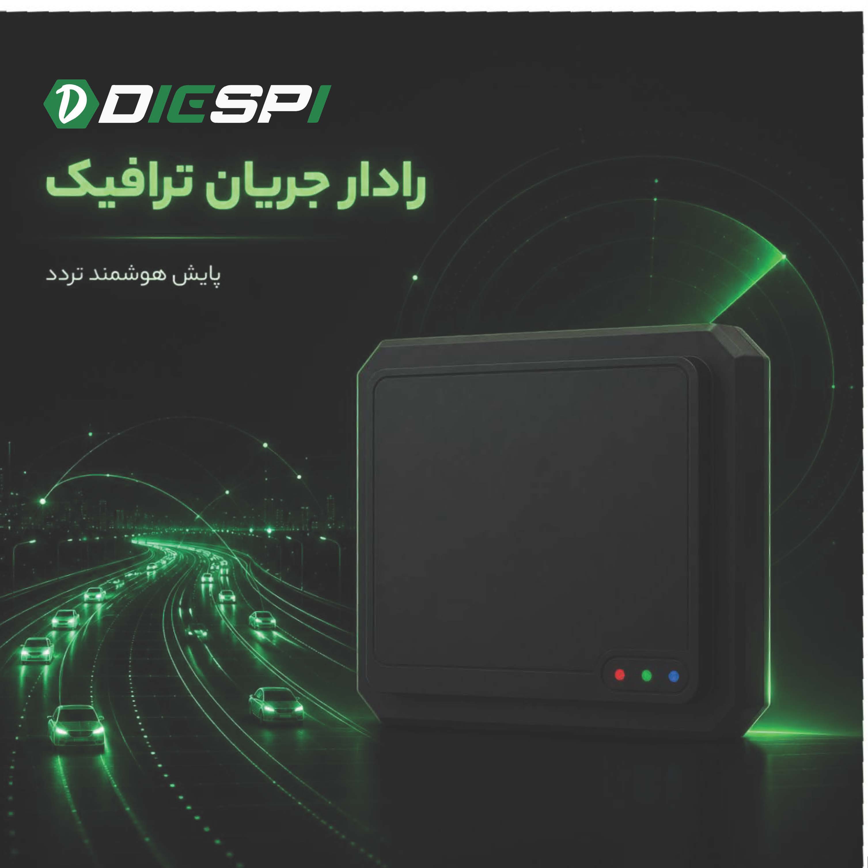رادار های جریان ترافیک