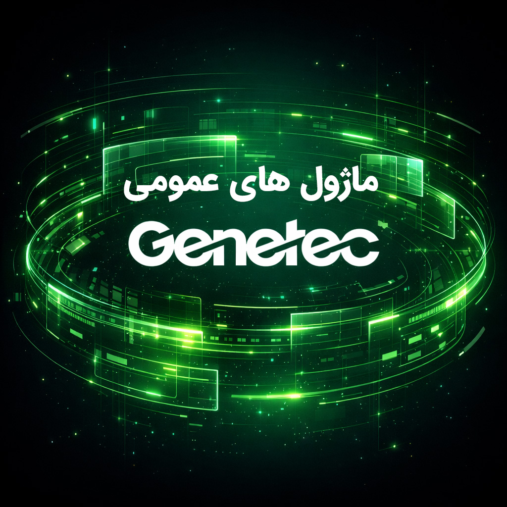 ماژول‌های عمومی جنتک