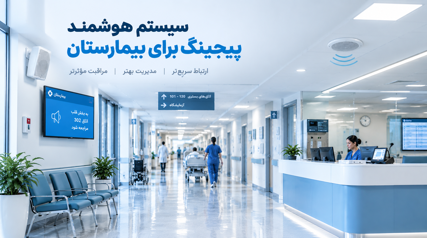 سیستم پیجینگ بیمارستان | راهکار صوتی هوشمند دیدبان (DIESPI)